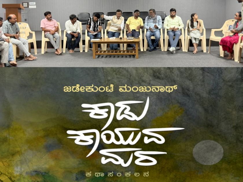 ಕಥಾ ಸಮಯ | ಕಾಡು ಕಾಯುವ ಮರ ಕೃತಿ ಕುರಿತು ಸಂವಾದ